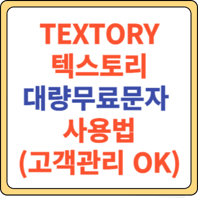 Textory 대량문자 사용법